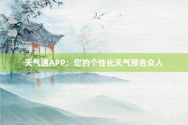 天气通APP：您的个性化天气预告众人